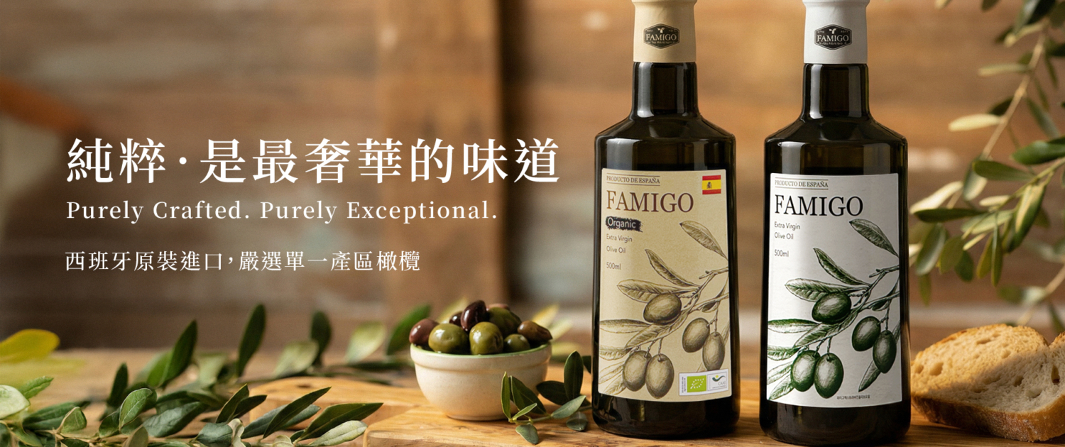 FAMIGO法米戈-西班牙原產地直供特級初榨橄欖油