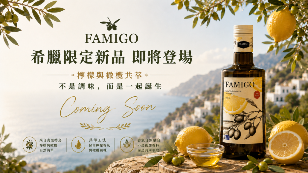 洛翌創意科技代理品牌 FAMIGO 法米戈檸檬共萃特級初榨橄欖油即將登場